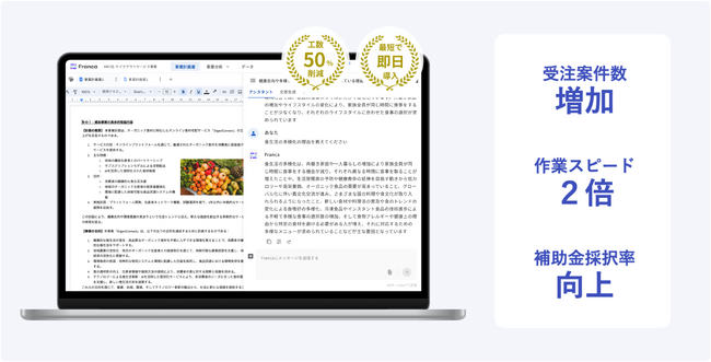 Franca AI、事業計画書の作成工数を生成AIで50％以上削減するサービスをリリース。補助金・助成金の支援機関向けに提供開始。