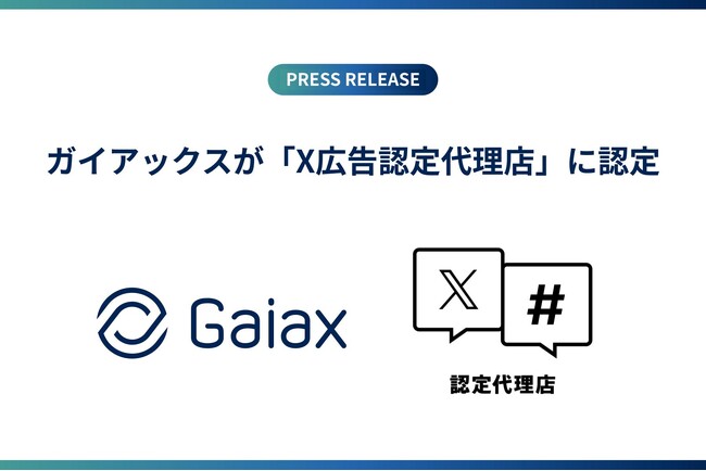 ガイアックスが「X広告認定代理店」に認定