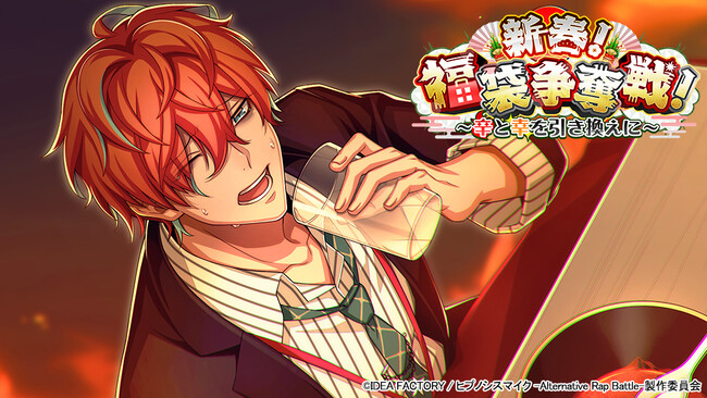 ゲームアプリ『ヒプノシスマイク -Alternative Rap Battle-』イベント「新春！福袋争奪戦！～辛と幸を引き換えに～」本日開催！