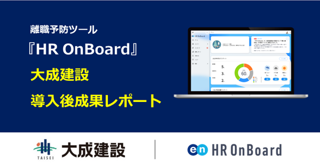 エン・ジャパンの離職予防ツール『HR OnBoard』 大成建設で導入後、離職率の大幅改善に成功！