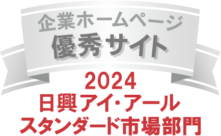日興アイ・アール「2024年度 全上場企業ホームページ充実度ランキング」スタンダード市場部門 優秀サイトに選出