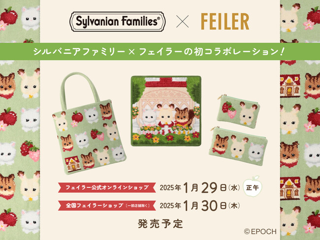 エポック社のドールハウスシリーズ「Sylvanian Families(シルバニアファミリー)」とドイツ伝統工芸織物シュニール織のブランド「FEILER(フェイラー)」の初コラボレーション！