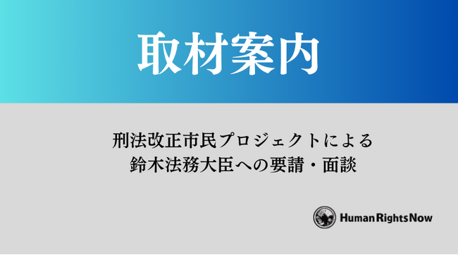 【1/10(金) 取材案内】刑法改正市民プロジェクトによる鈴木法務大臣への要請・面談の件