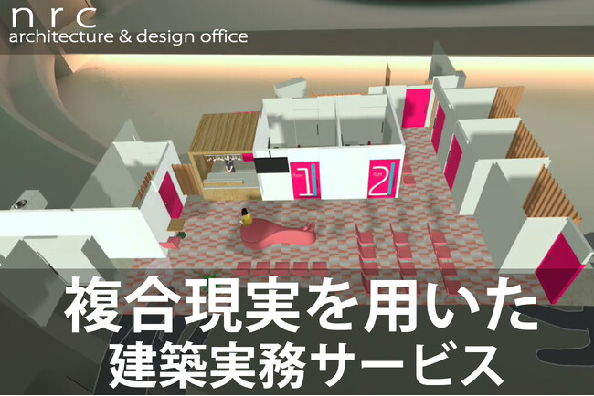MR(Mixed Reality)/複合現実を利用した建築サービス