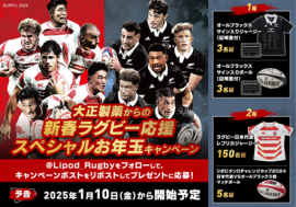 大正製薬からの新春ラグビー応援スペシャルお年玉キャンペーン 大正製薬からの新春ラグビー応援スペシャルお年玉キャンペーン