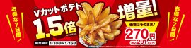Vカットポテト1.5倍増量 販促物1(画像はイメージです。) Vカットポテト1.5倍増量 販促物1(画像はイメージです。)