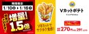 Vカットポテト1.5倍増量 販促物2(画像はイメージです。) Vカットポテト1.5倍増量 販促物2(画像はイメージです。)