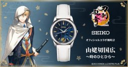 「刀剣乱舞ONLINE」とセイコーの華麗なる共演！刀剣男士「山姥切国広」をイメージした腕時計が登場