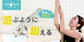 『遊ぶ』『鍛える』ジムフィールド 『遊ぶ』『鍛える』ジムフィールド