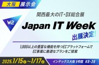 W２、「Japan IT Week【関西展】」にブース出展！