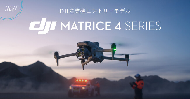 システムファイブ、測量・点検に適した産業用ドローン「DJI Matrice 4シリーズ」の取り扱いを開始