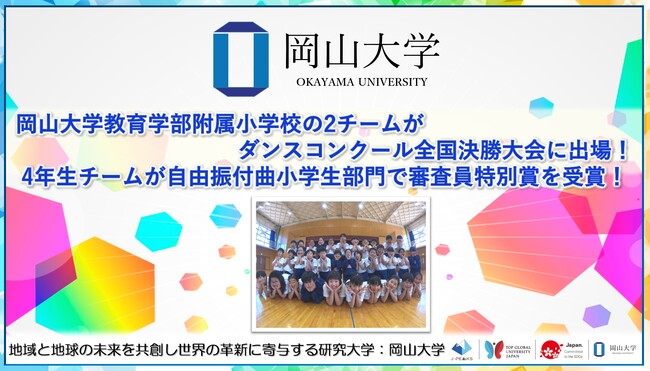 【岡山大学】岡山大学教育学部附属小学校の2チームがダンスコンクール全国決勝大会に出場！４年生チームが自由振付曲小学生部門で審査員特別賞を受賞！