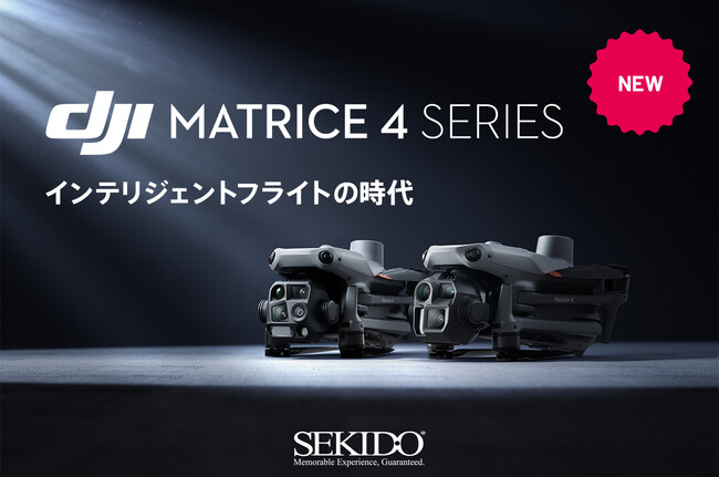 測量や点検、捜索をAIで効率化する小型業務用ドローン DJI Matrice 4シリーズの取り扱い開始！WEBセミナー＆無料実演会も開催