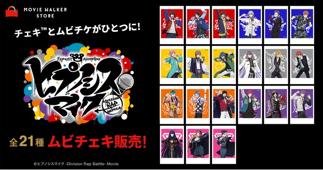 映画の画像チェキ(TM)とムビチケがひとつに! 映画『ヒプノシスマイク -Division Rap Battle-』全21種類のムビチェキ発売開始!