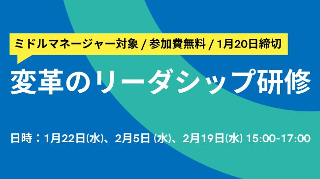 【叡啓大学】広島のミドルマネージャーを対象にリーダシップ研修を初開催【参加費無料】１月22日から全３回開催！締切は １月20日
