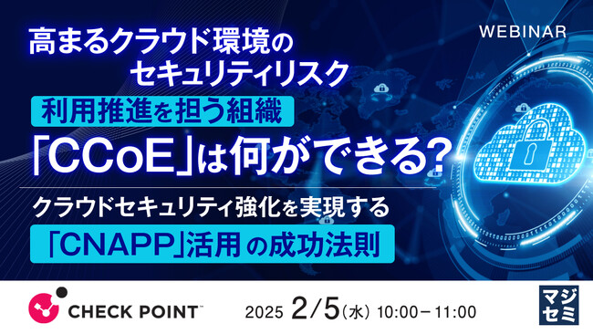 『高まるクラウド環境のセキュリティリスク、利用推進を担う組織「CCoE」は何ができる？』というテーマのウェビナーを開催
