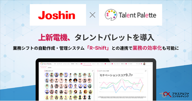 上新電機株式会社が人材情報の活用、人事評価のシステム化を目的にタレントマネジメントシステム「タレントパレット」を導入