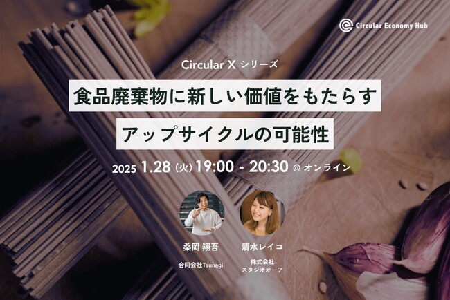 ～アップサイクルで食品廃棄物に新しい価値を～「Circular X」イベントにTsunagi代表・桑岡翔吾が登壇します！