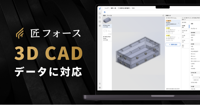 図面管理・見積DXシステム「匠フォース」、3D CADデータに対応
