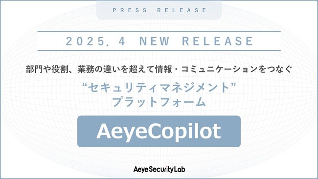 セキュリティガバナンスの実現を支えるマネジメントプラットフォーム『AeyeCopilot』、2025年4月より提供決定
