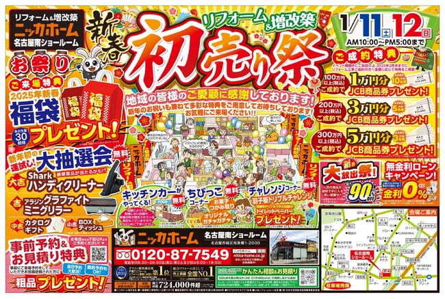 「リフォーム＆増改築」新春初売り祭を開催！