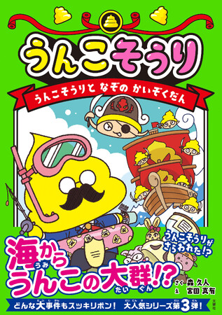 世界で唯一！ うんこの総理大臣が大活躍！『うんこそうり』最新刊、出たーーー!!
