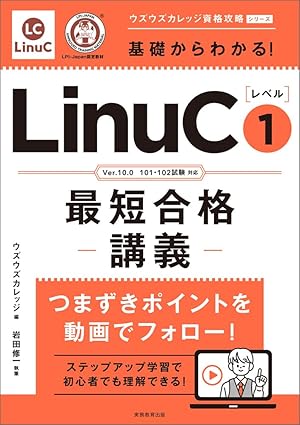 【Udemyで人気のLinuC対策講座人気のLinuC対策講座が参考書に！】受講者数5万人超えのITスクール「ウズウズカレッジ」資格攻略シリーズ第2弾が発売