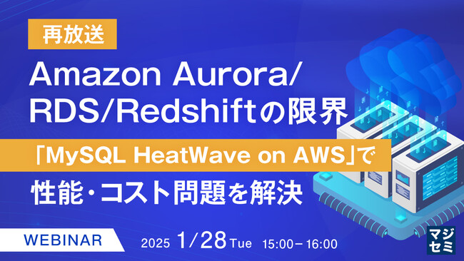 『【再放送】Amazon Aurora/RDS/Redshiftの限界』というテーマのウェビナーを開催
