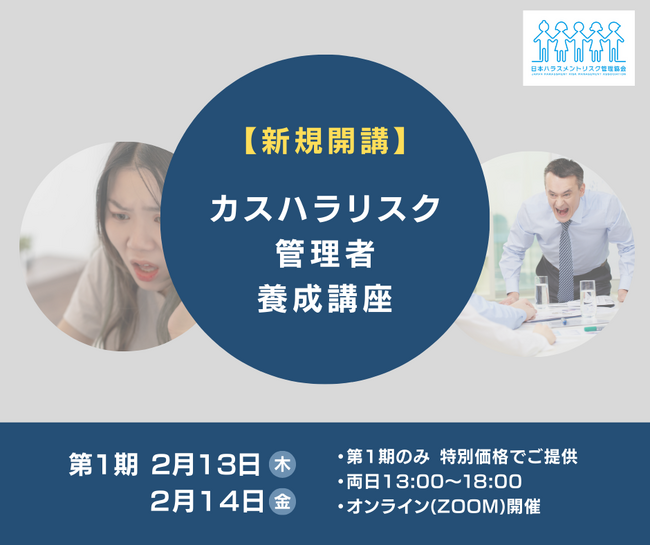 カスハラ条例施行に向けた準備を。「自社にマッチした」現場責任者としての知識習得・スタッフ教育・マニュアル作成方法を学べる講座を開講します。