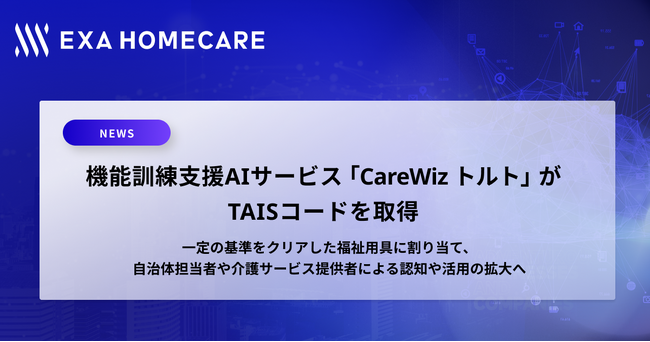 機能訓練支援AIサービス「CareWiz トルト」がTAISコードを取得