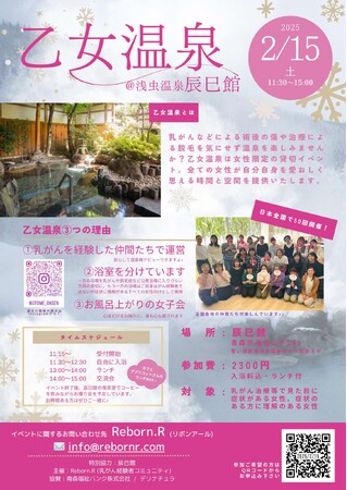 【乙女温泉】乳がん経験者が主催する入浴イベント　2025年2月15日(土)浅虫温泉　辰巳館にて開催