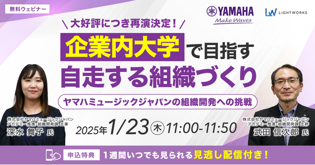 好評につき1/23再演決定！「企業内大学で目指す自走する組織づくり」無料ウェビナー