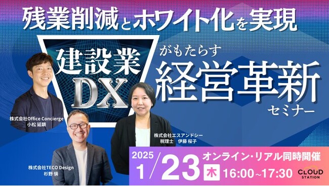 残業削減とホワイト化を実現！建設業DXがもたらす経営革新セミナー