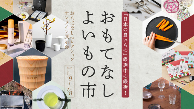 国内バイヤー向けオンライン展示会「おもてなし よいもの市」1月9日(木)スタート！「おもてなしセレクション」“最高金賞”を受賞した商品をはじめ全11ブランドが集結