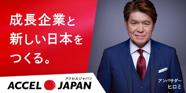 アクセルジャパンアンバサダーのヒロミさんを活用したプロモーションの開始について