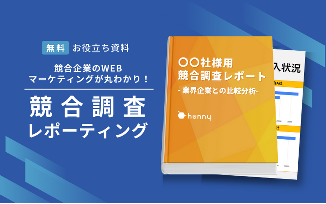 無料で競合を攻略！「競合企業のWEBマーケティング施策レポーティング」提供開始