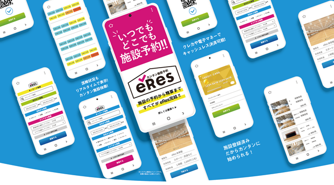 施設予約管理システム「eRes」でスマートロックと自動連携を開始