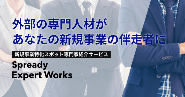 外部の専門人材があなたの新規事業の伴走者に　新規事業特化スポット専門家紹介サービス「Spready Expert Works」リリース