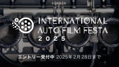 国際自動車映画祭『International Auto Film Festa 2025』のエントリー受付開始　クルマがテーマの映像であれば誰でも応募可能