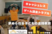子ども向け金融教育の需要が加速する中、キッズ・マネー・スクールの年間参加数が1万世帯を突破