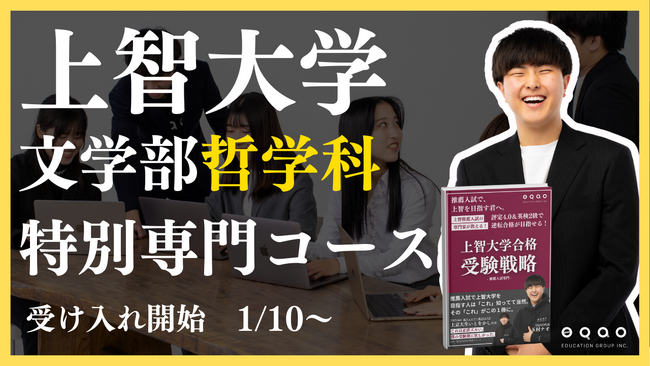 【上智大学 哲学科】公募推薦特化 上智大学哲学科専門コース リリース！上智大学哲学科目指すなら、上智大学との繋がりが強いEQAO一択！業界にトップクラスに上智大学哲学科の推薦入試に強い塾EQAO