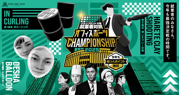 ～ ハイブリッドワーク時代の新しいオフィス像を提案～ グランフロント大阪の就業者2万人を対象にした大運動会「オフィスポーツCHAMPIONSHIP2025」1月15日より開幕