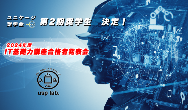 Unicage奨学金の第2期奨学生を決定、2024年度IT基礎力講座合格者発表会が実施されました！DX人財の育成をより一層推進します！