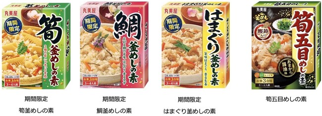丸美屋「釜めしの素シリーズ」の新商品が続々と登場　～2025年1月17日（金）・2月20日（木）に全国で発売開始～