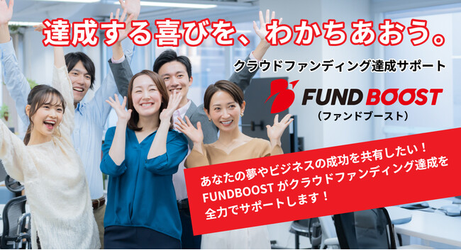 クラウドファンディングの企画からページ作成、PRまでプロの専門チームがトータルサポート！新サービス「FUND BOOST」が始動