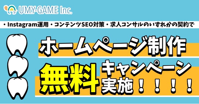 歯科医院向けマーケティングDXサービスのウミガメ、SEO対策に強いホームページ制作無料キャンペーンを実施