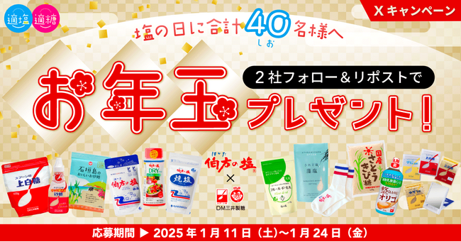 【スプーン印・ばら印のお砂糖×伯方の塩】がコラボ！合計40名様にお年玉プレゼント！「適塩適糖キャンペーン2025」開催