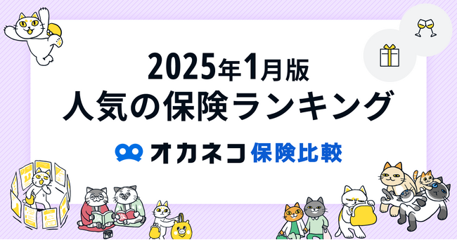 ネット完結の保険比較・相談サービス『オカネコ保険比較』2025年1月版「人気の保険ランキング」を発表