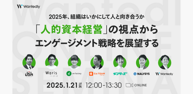 『2025年、組織はいかにして人と向き合うか 「人的資本経営」の視点からエンゲージメント戦略を展望する』セミナーに弊社松岡が登壇します