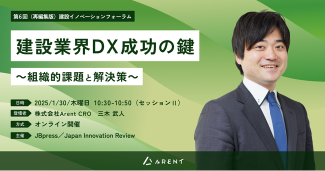 【2025年1月30日(木)開催】「第6回（再編集版）建設イノベーションフォーラム」にArent CROの三木が登壇